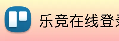 乐竞在线登录入口 Logo
